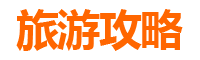 梧州藤县旅游攻略